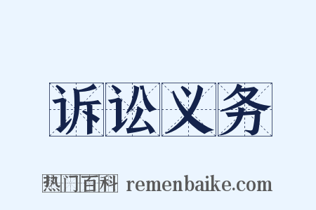 诉讼义务是什么意思的图片